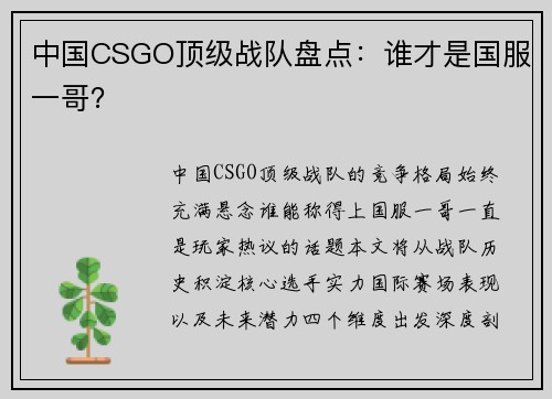 中国CSGO顶级战队盘点：谁才是国服一哥？