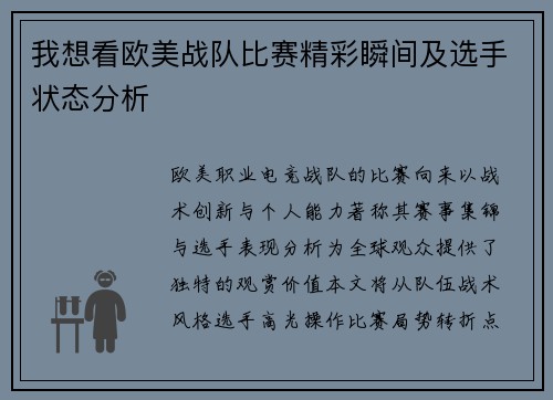我想看欧美战队比赛精彩瞬间及选手状态分析