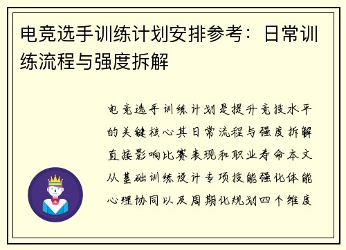 电竞选手训练计划安排参考：日常训练流程与强度拆解