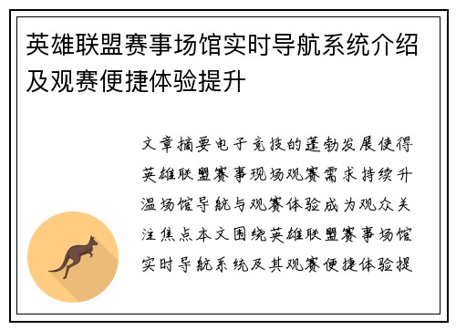 英雄联盟赛事场馆实时导航系统介绍及观赛便捷体验提升