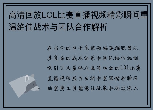 高清回放LOL比赛直播视频精彩瞬间重温绝佳战术与团队合作解析