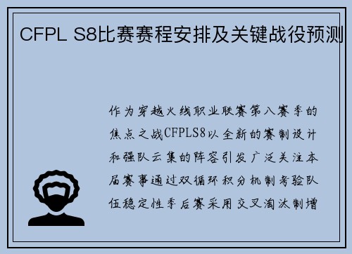 CFPL S8比赛赛程安排及关键战役预测