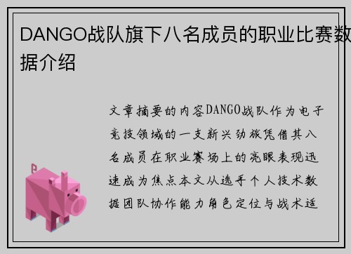 DANGO战队旗下八名成员的职业比赛数据介绍