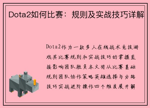 Dota2如何比赛：规则及实战技巧详解
